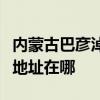 内蒙古巴彦淖尔可提供惠而浦热水器维修服务地址在哪