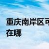 重庆南岸区可提供斯狄渢热水器维修服务地址在哪