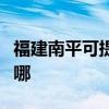 福建南平可提供斯狄渢热水器维修服务地址在哪