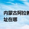 内蒙古阿拉善可提供斯狄渢热水器维修服务地址在哪