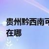 贵州黔西南可提供惠而浦热水器维修服务地址在哪