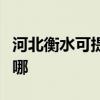 河北衡水可提供格兰仕热水器维修服务地址在哪