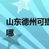 山东德州可提供格兰仕热水器维修服务地址在哪