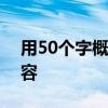 用50个字概括《蓝色帆船红叶林》的主要内容