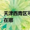 天津西青区可提供格兰仕热水器维修服务地址在哪