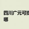 四川广元可提供斯狄渢热水器维修服务地址在哪