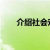 介绍社会戏剧的中心思想和主要内容