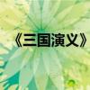 《三国演义》第十五章主要内容的详细介绍