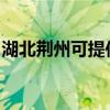 湖北荆州可提供帅康热水器维修服务地址在哪