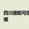 四川德阳可提供惠而浦热水器维修服务地址在哪