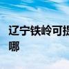 辽宁铁岭可提供惠而浦热水器维修服务地址在哪