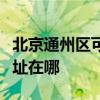 北京通州区可提供伊莱克斯热水器维修服务地址在哪