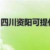 四川资阳可提供志高热水器维修服务地址在哪