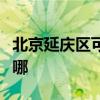 北京延庆区可提供志高热水器维修服务地址在哪