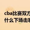 cba比赛双方球员赛后可以不握手 cba球员为什么下场击掌 