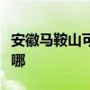 安徽马鞍山可提供佳源热水器维修服务地址在哪