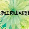 浙江舟山可提供光芒热水器维修服务地址在哪