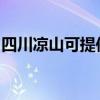 四川凉山可提供志高热水器维修服务地址在哪