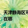 天津静海区可提供奥特朗热水器维修服务地址在哪