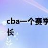 cba一个赛季有多久 cba赛季间隔为什么那么长 