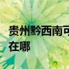 贵州黔西南可提供澳柯玛热水器维修服务地址在哪