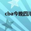 cba今晚四川队战况 cba为什么没四川队 