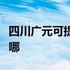 四川广元可提供赛德隆热水器维修服务地址在哪