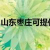 山东枣庄可提供光芒热水器维修服务地址在哪