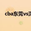 cba东莞vs深圳 cba东莞为什么搬去深圳 