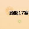 顾超17赛季 顾超17赛季为什么不上 