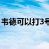 韦德可以打3号位吗 韦德为什么可以打2号位 