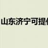 山东济宁可提供康佳豆浆机维修服务地址在哪