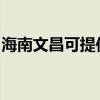 海南文昌可提供康佳豆浆机维修服务地址在哪