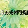 江苏扬州可提供罗格热水器维修服务地址在哪