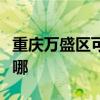 重庆万盛区可提供罗格热水器维修服务地址在哪