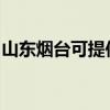 山东烟台可提供康佳电水壶维修服务地址在哪