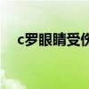 c罗眼睛受伤的视频 c罗为什么很少受伤 