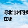 河北沧州可提供伊莱克斯热水器维修服务地址在哪