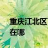 重庆江北区可提供SKG电水壶维修服务地址在哪