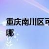 重庆南川区可提供康佳豆浆机维修服务地址在哪