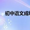 初中语文成绩差 如何提高语文学习技能？