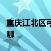 重庆江北区可提供康佳电水壶维修服务地址在哪