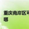 重庆南岸区可提供松下咖啡机维修服务地址在哪