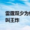 雷霆双少为什么叫王炸组合 雷霆二少为什么叫王炸 