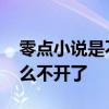 零点小说是不是改页面了 零点吧小说网为什么不开了 