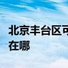 北京丰台区可提供格兰仕电烤箱维修服务地址在哪