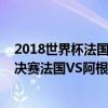 2018世界杯法国vs阿根廷直播回放 2018俄罗斯世界杯1/8决赛法国VS阿根廷视频回放 