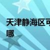 天津静海区可提供长帝电烤箱维修服务地址在哪