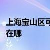 上海宝山区可提供格兰仕电烤箱维修服务地址在哪