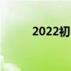 2022初中语文阅读理解解题技巧